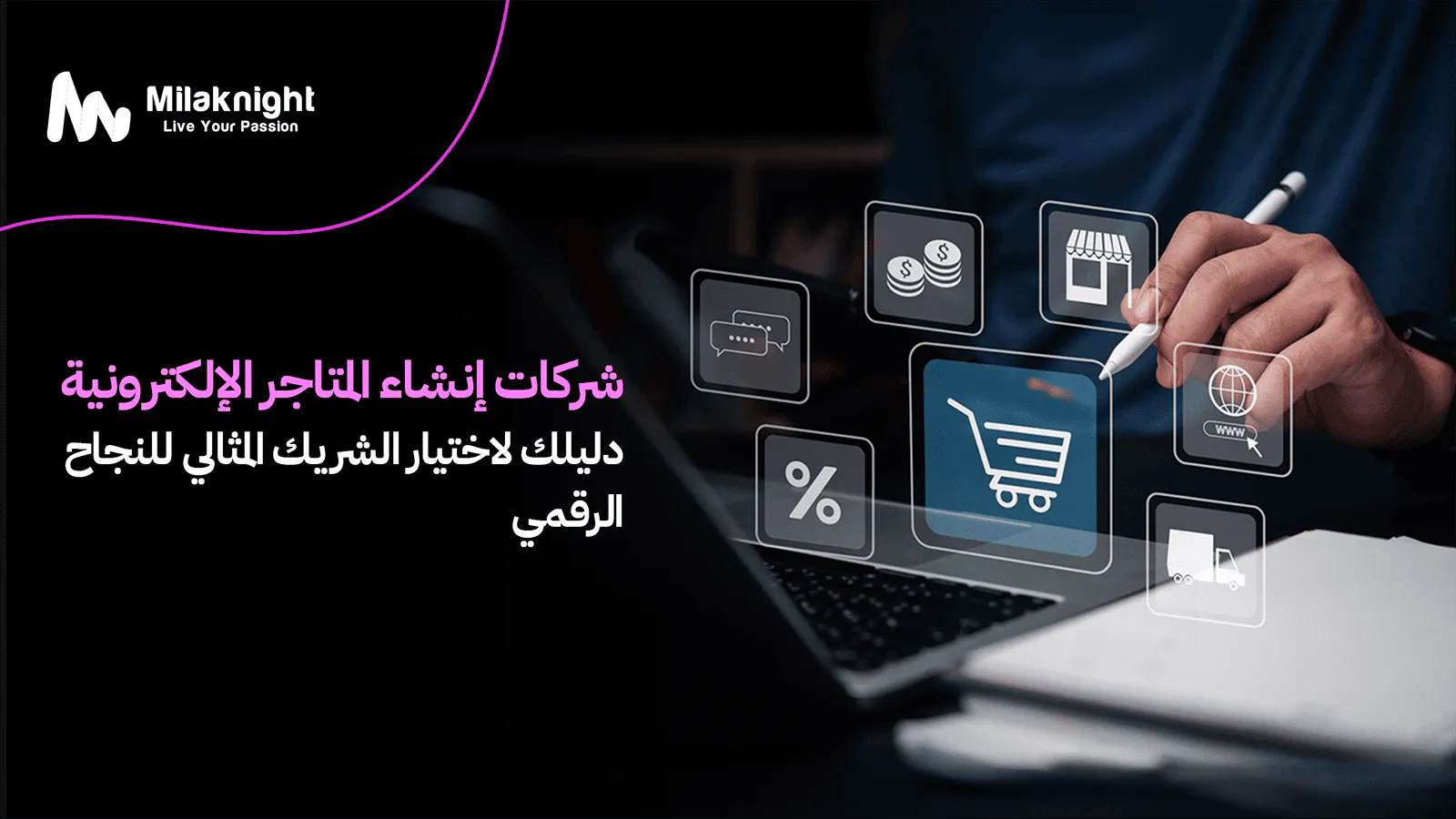 شركات إنشاء المتاجر الإلكترونية