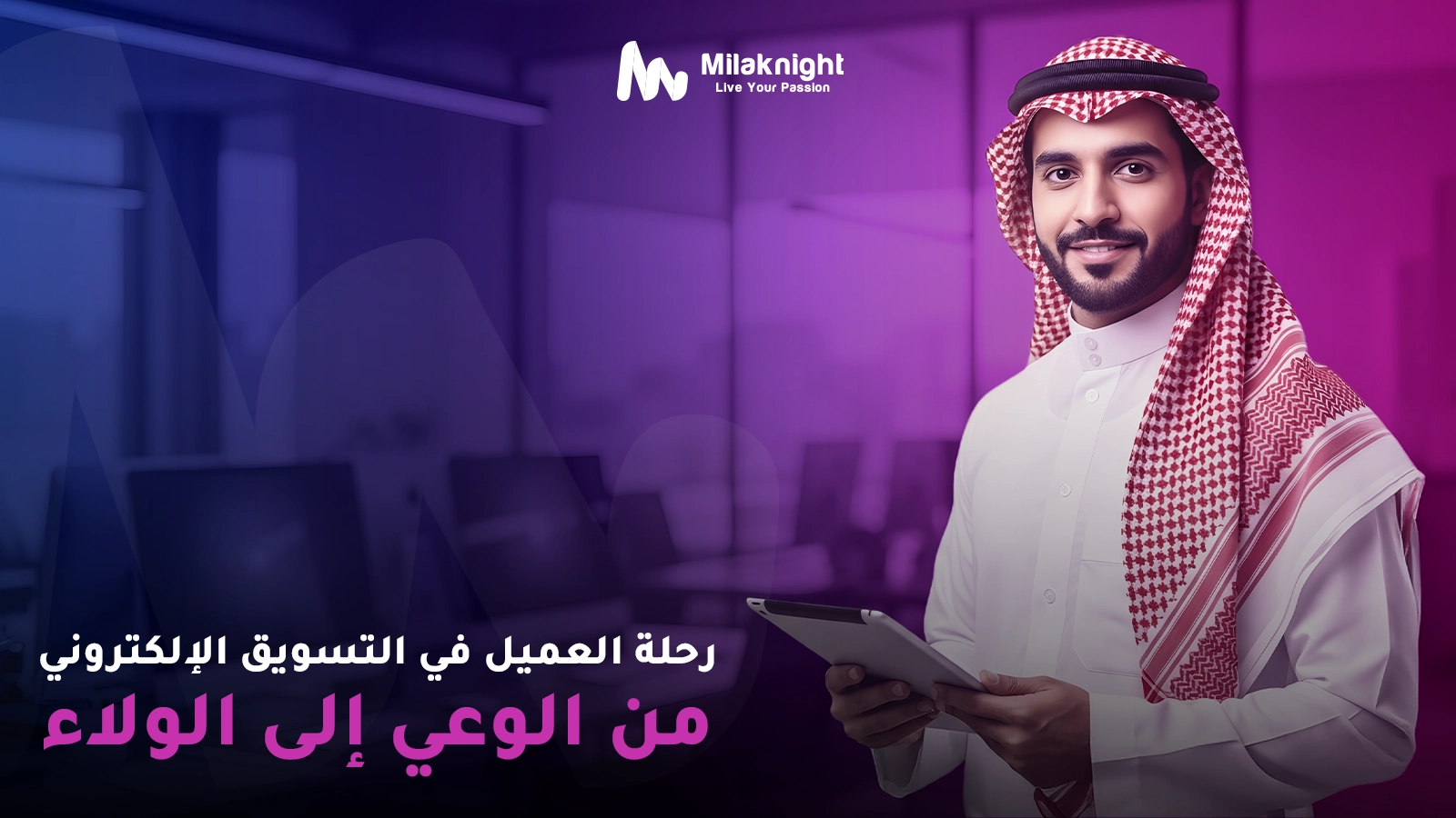 رحلة العميل في التسويق الالكتروني