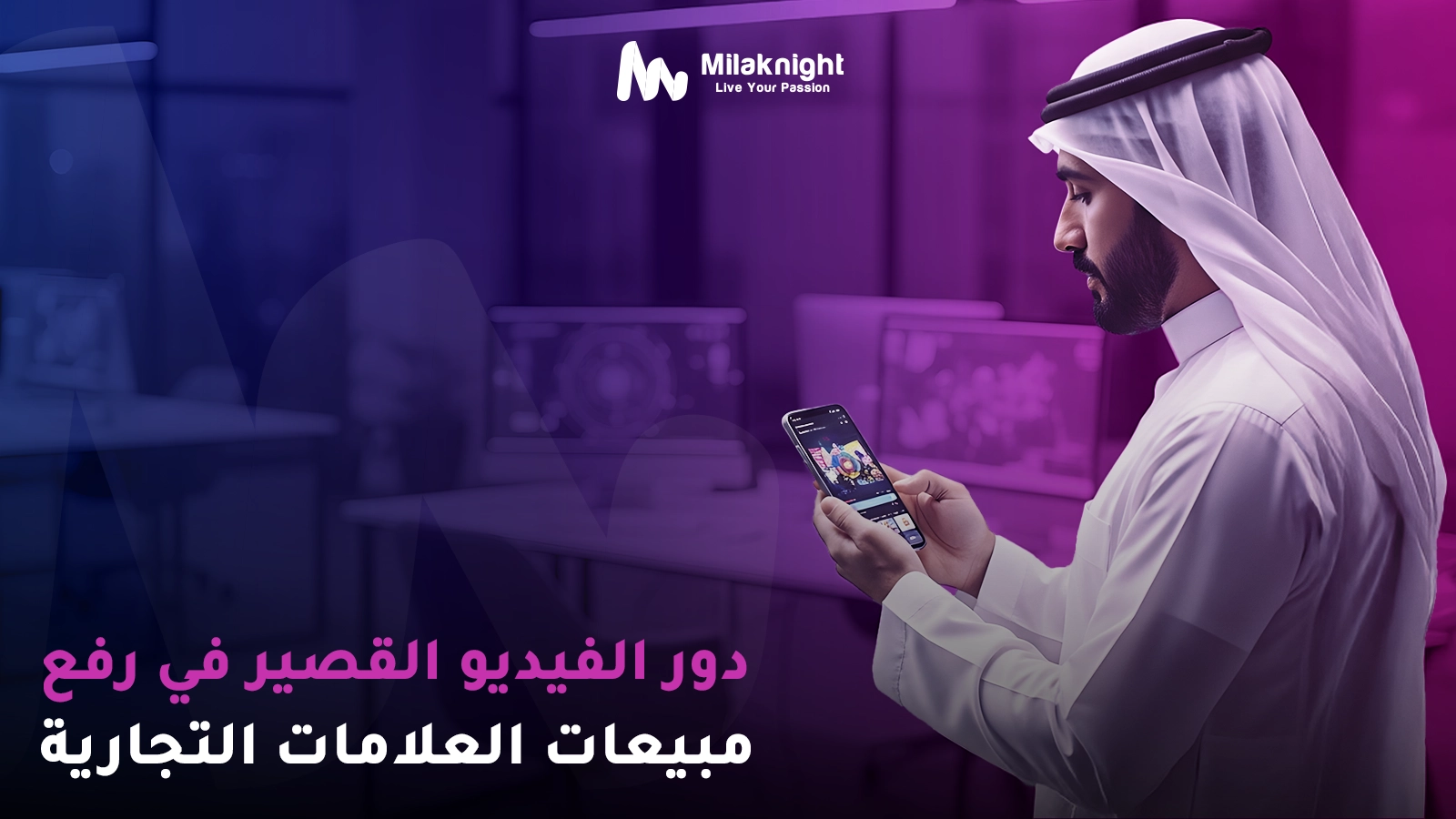 دور الفيديو القصير في رفع مبيعات العلامات التجارية